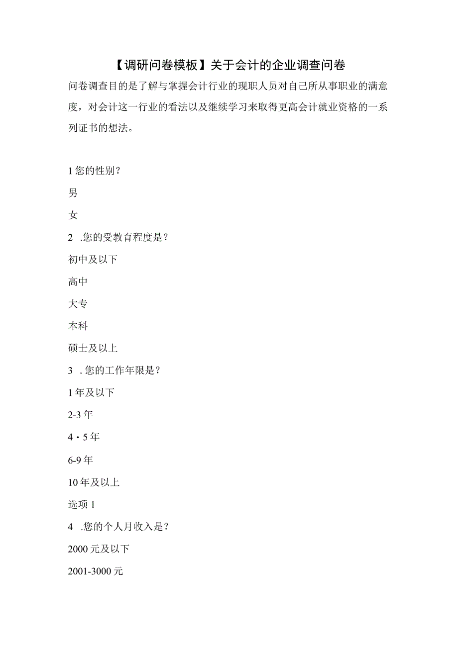 【调研问卷模板】关于会计的企业调查问卷.docx_第1页