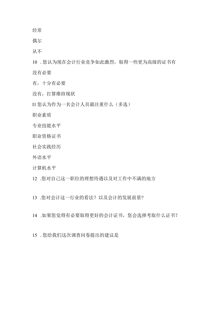 【调研问卷模板】关于会计的企业调查问卷.docx_第3页