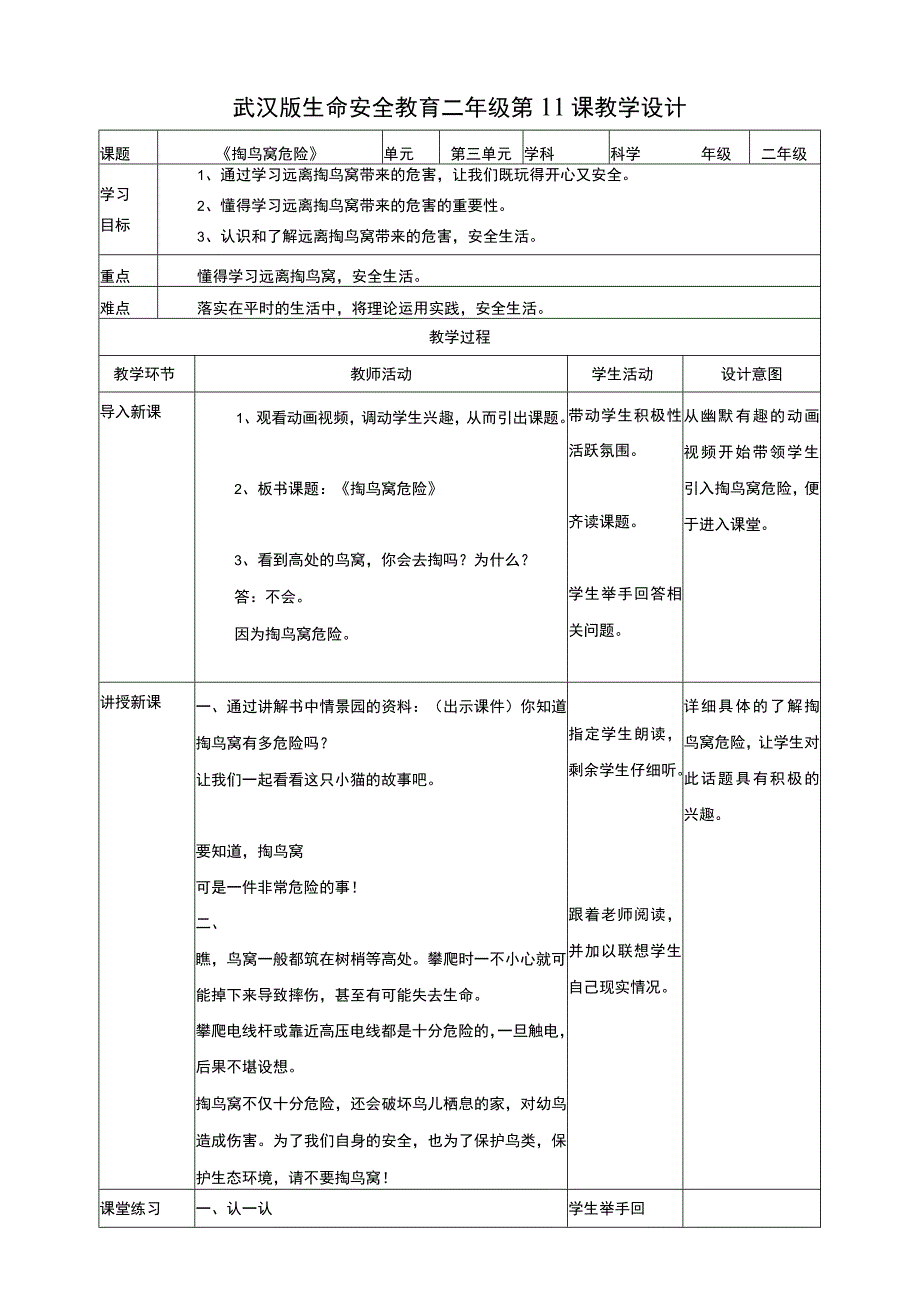 【武汉版】《生命安全教育》二年级 第11课《掏鸟窝危险》教案.docx_第1页