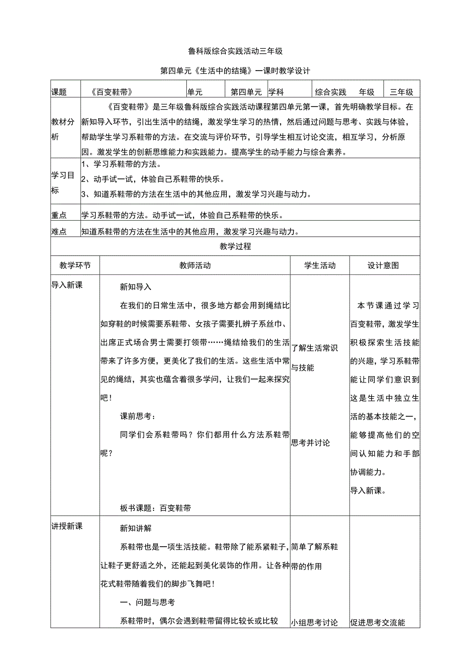 【鲁科版】《综合实践活动》三上4-1 百变鞋带 教案.docx_第1页