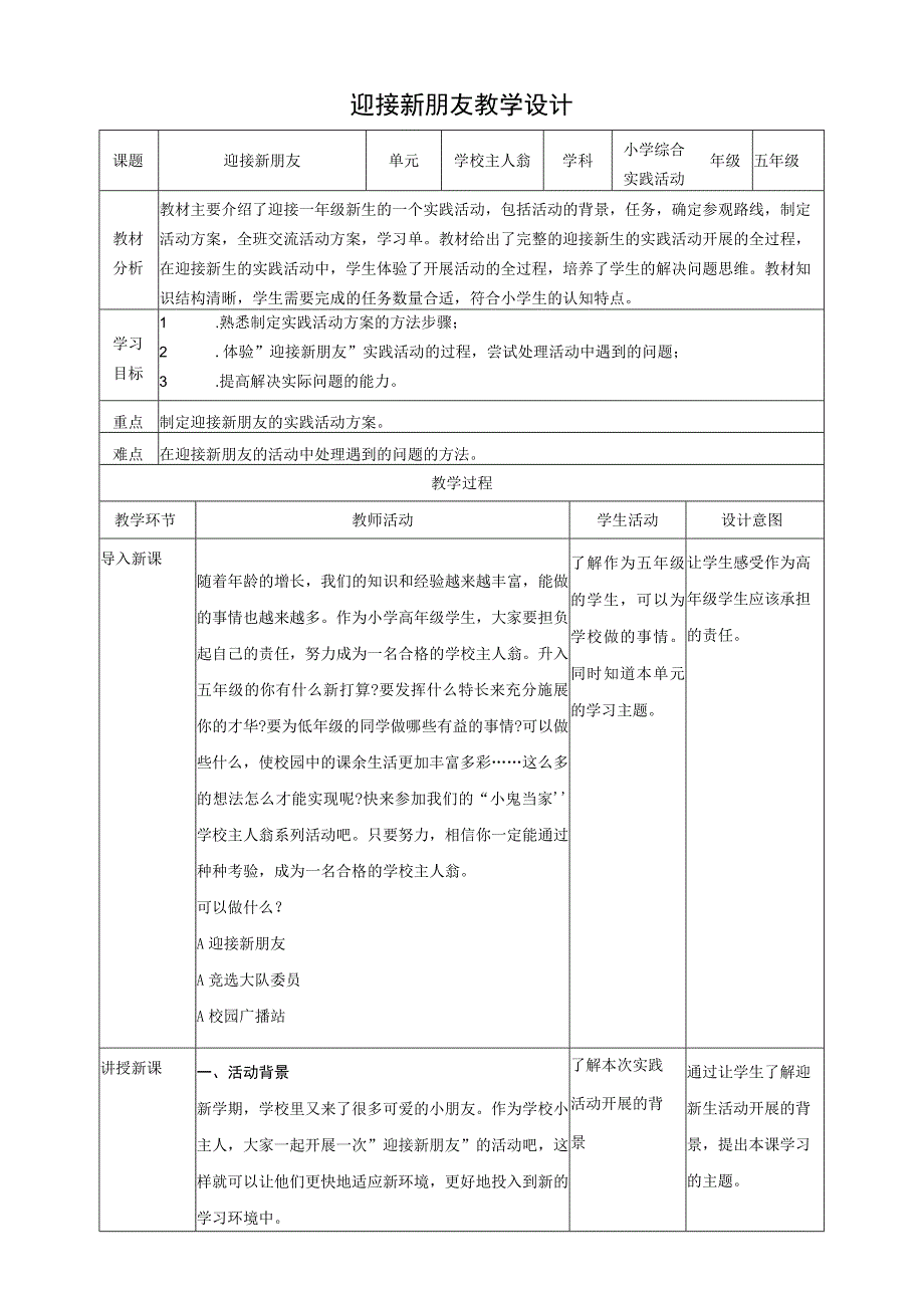 【沪科+黔科版】《综合实践活动》五上 学校主人翁 活动一《迎接新朋友》教案.docx_第1页