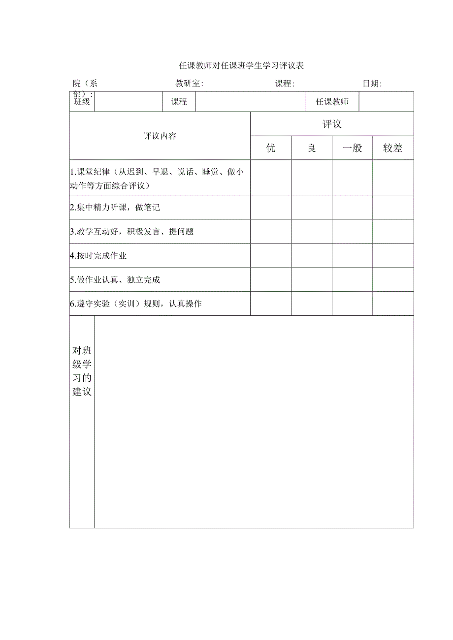 任课教师对任课班学生学习评议表.docx_第1页