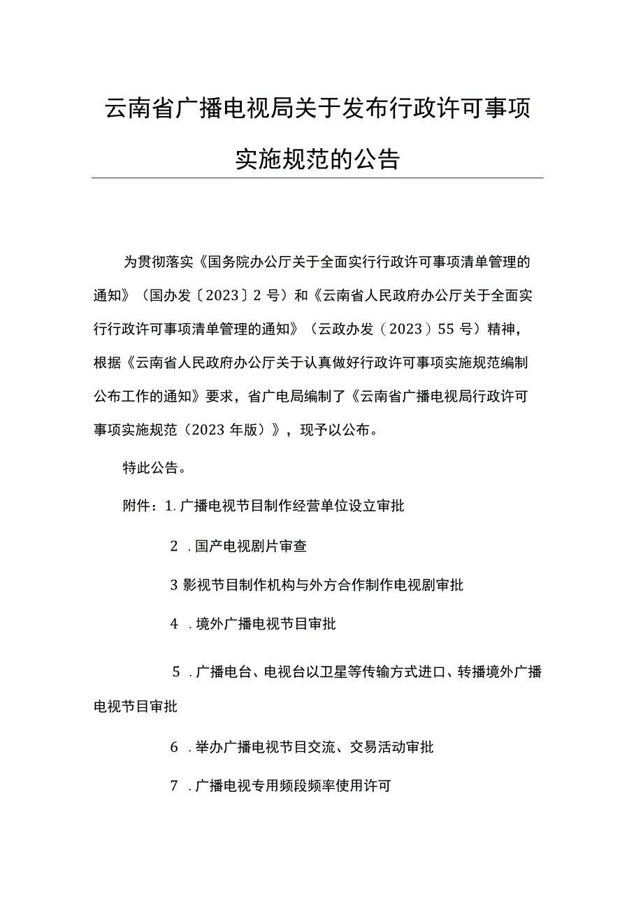 云南省广播电视局行政许可事项实施规范.docx_第1页