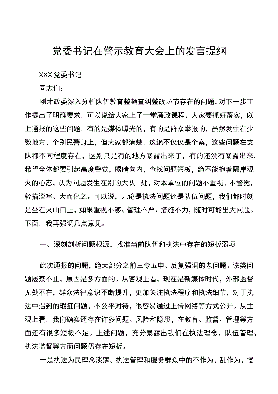 党委书记在警示教育大会上的发言提纲.docx_第1页