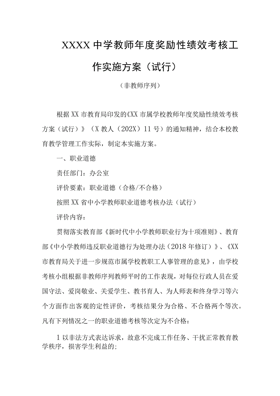 中学教师年度奖励性绩效考核工作实施方案（非教师序列）.docx_第1页