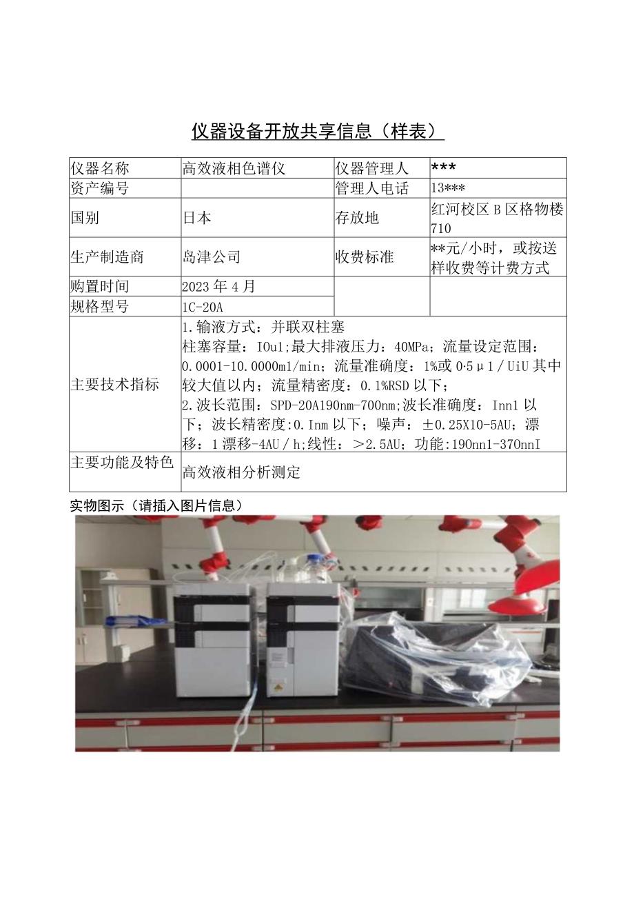 仪器设备开放共享信息样表.docx_第1页