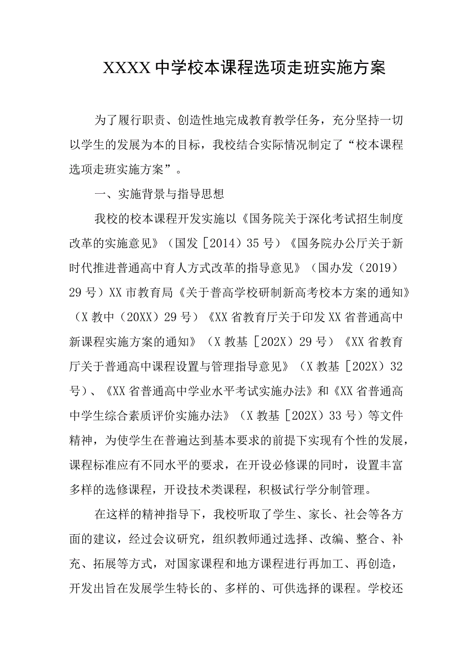 中学校本课程选项走班实施方案.docx_第1页