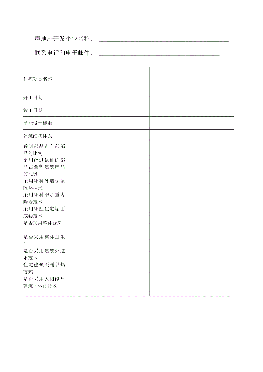 住宅产业化实施状况调查表.docx_第2页