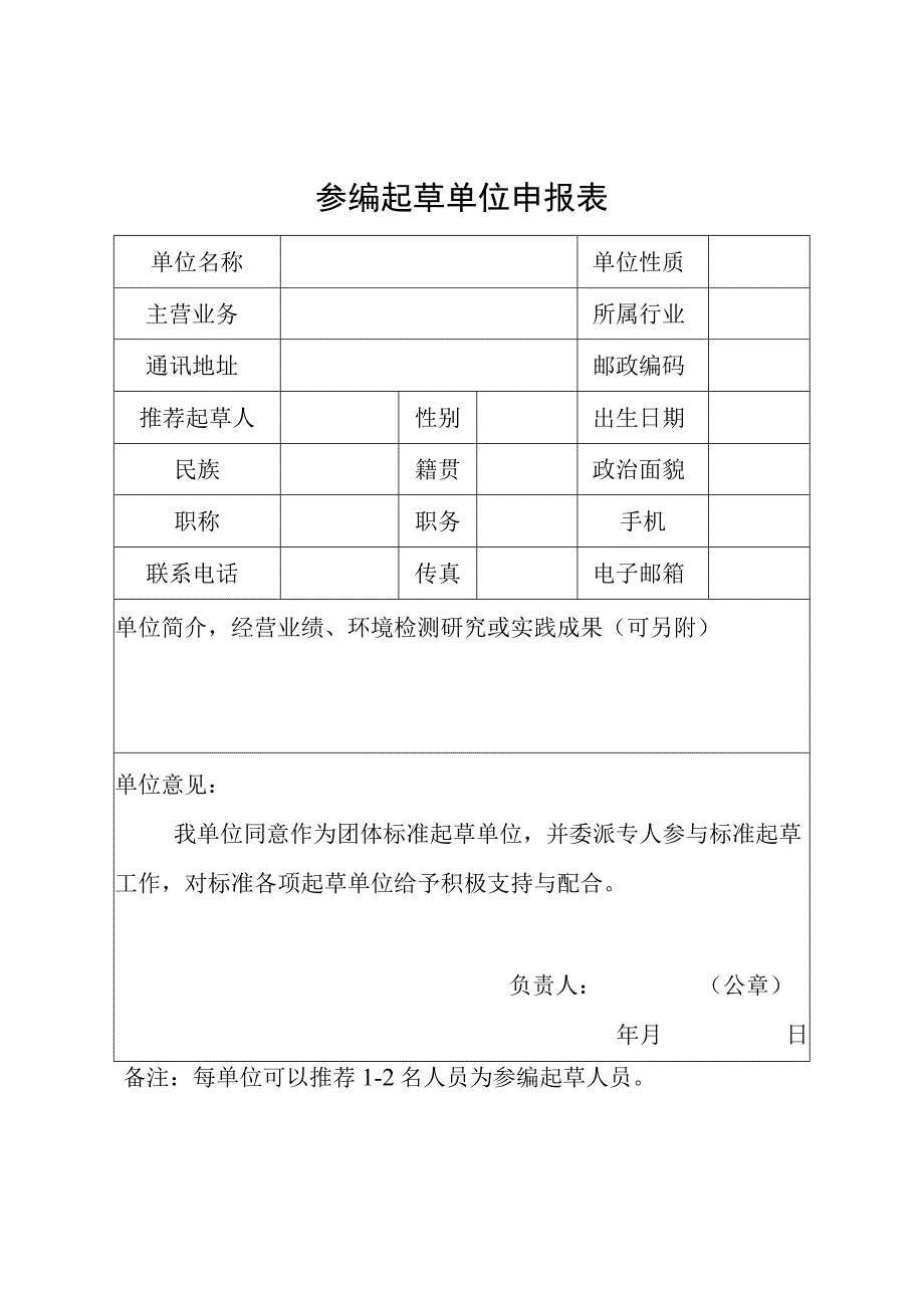 参编起草单位申报表.docx_第1页