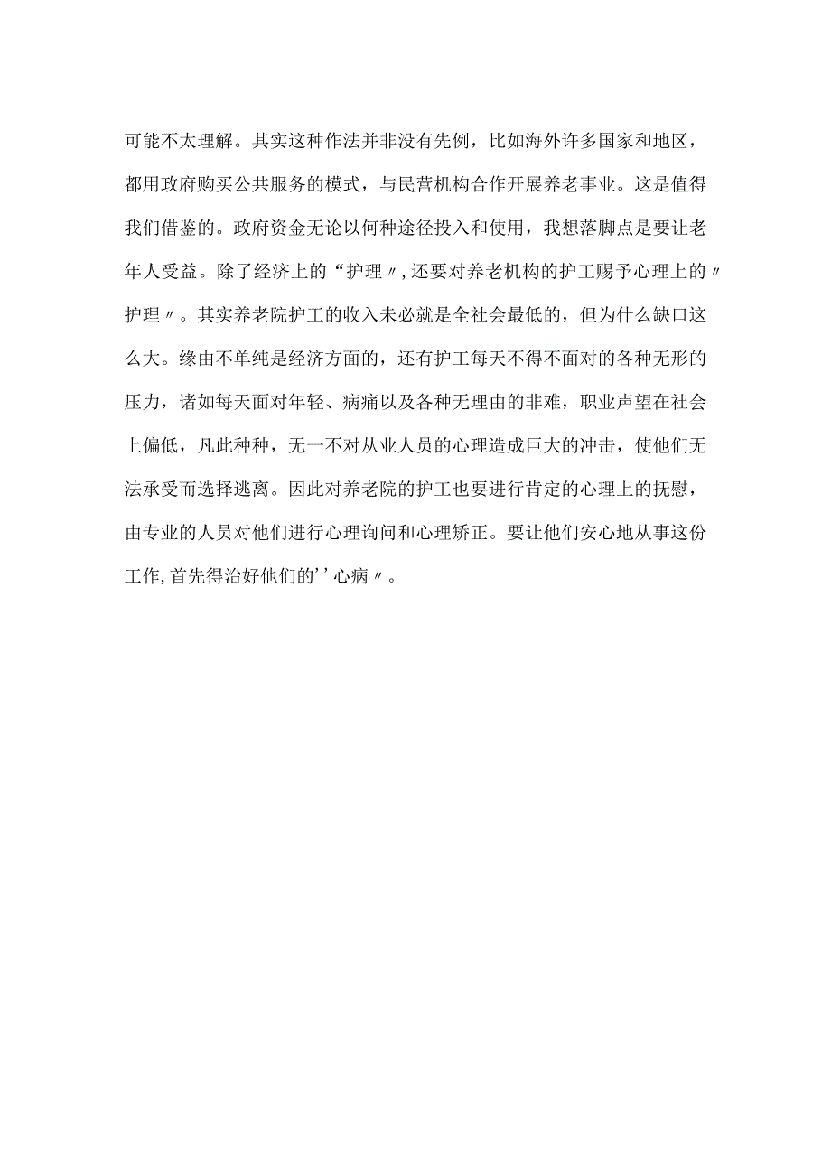 养老院护工 更需经济心理双护理.docx_第2页