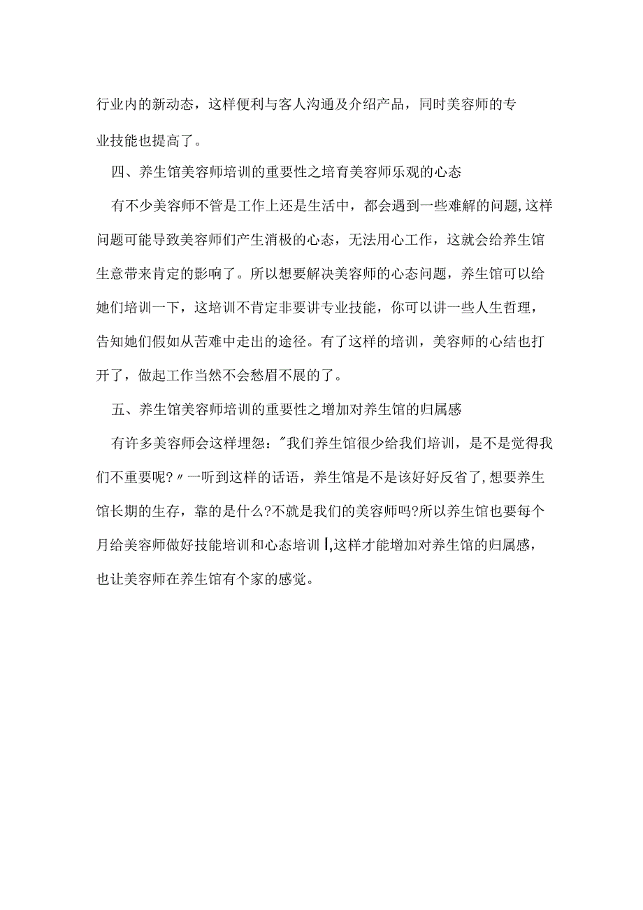 养生馆如何培训美容师.docx_第2页