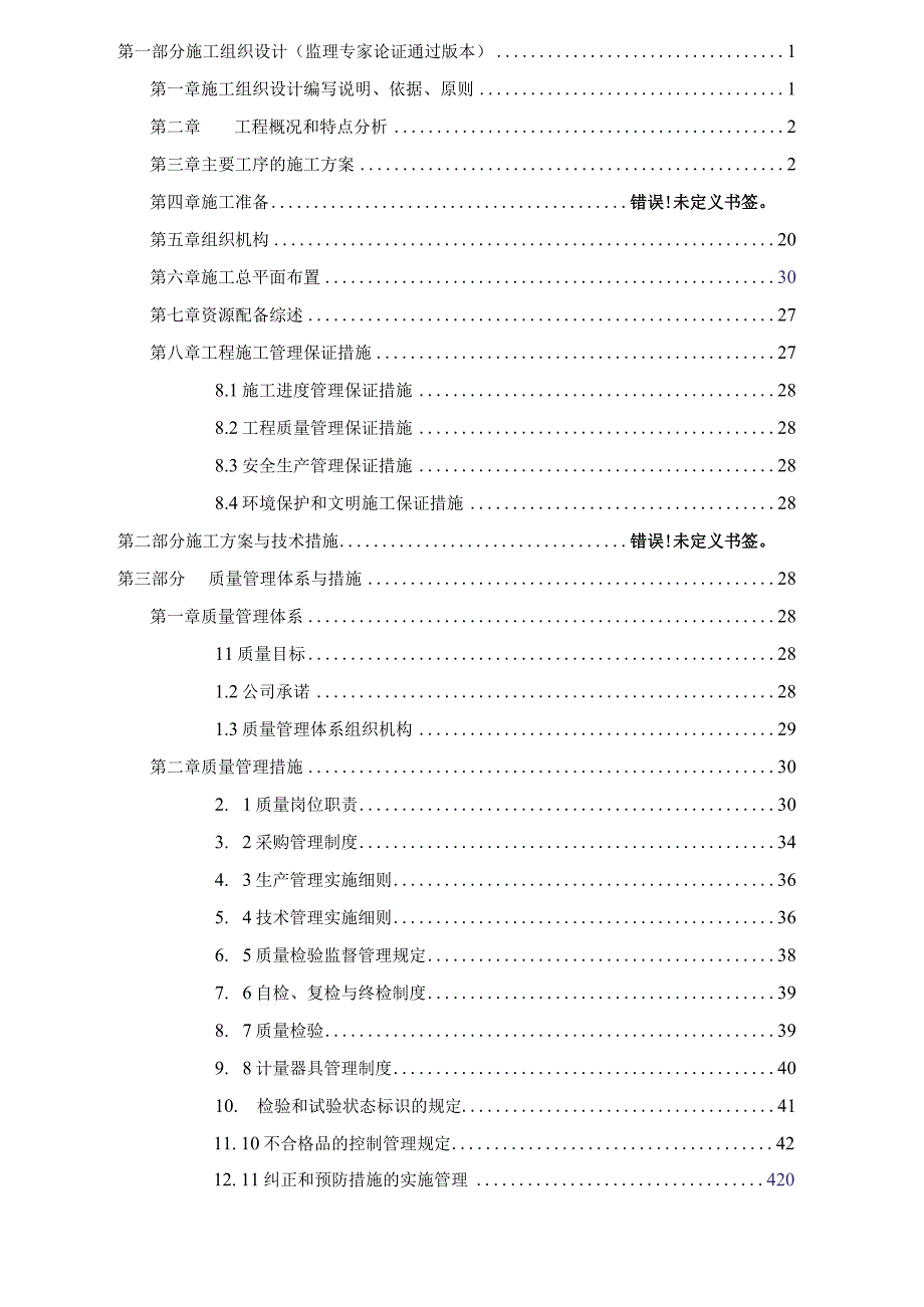 变压器大修施工组织设计.docx_第1页