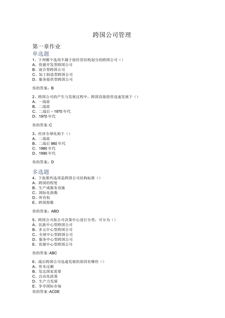 上大继续教育专升本跨国公司管理-平时作业.docx_第1页