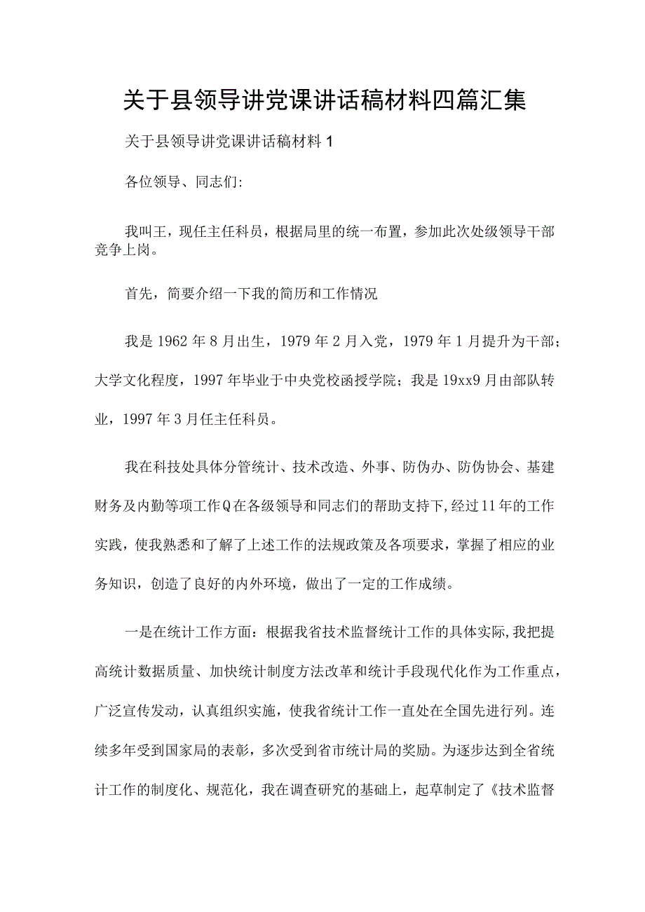 关于县领导讲党课讲话稿材料四篇汇集.docx_第1页