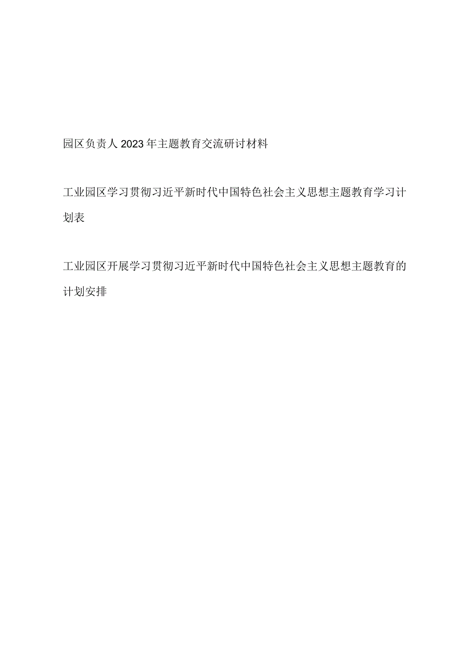 园区负责人“学思想、强党性、重实践、建新功”2023年主题教育交流研讨材料和工业园区主题教育学习计划安排表.docx_第1页