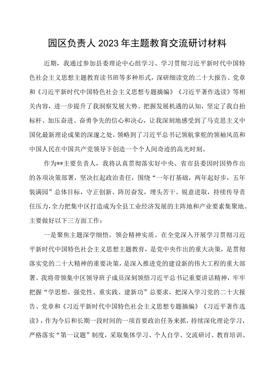 园区负责人“学思想、强党性、重实践、建新功”2023年主题教育交流研讨材料和工业园区主题教育学习计划安排表.docx_第2页