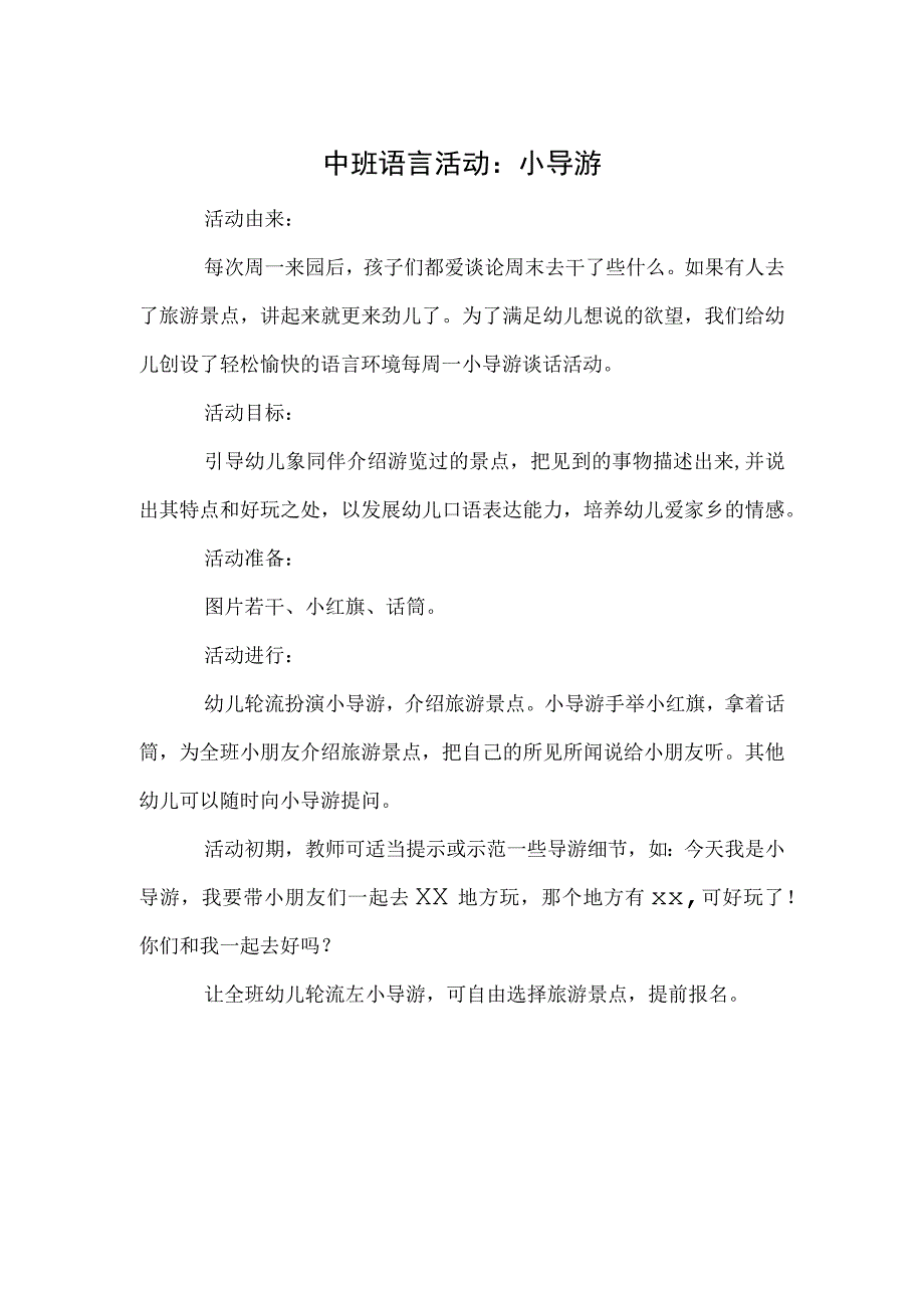 中班语言活动：小导游.docx_第1页