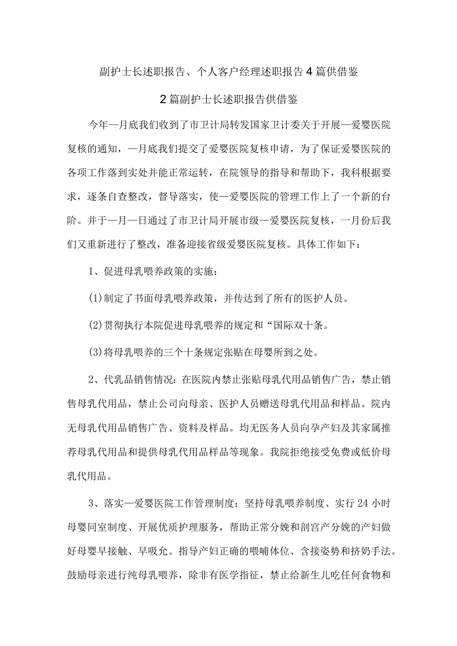 副护士长述职报告、个人客户经理述职报告4篇供借鉴.docx_第1页