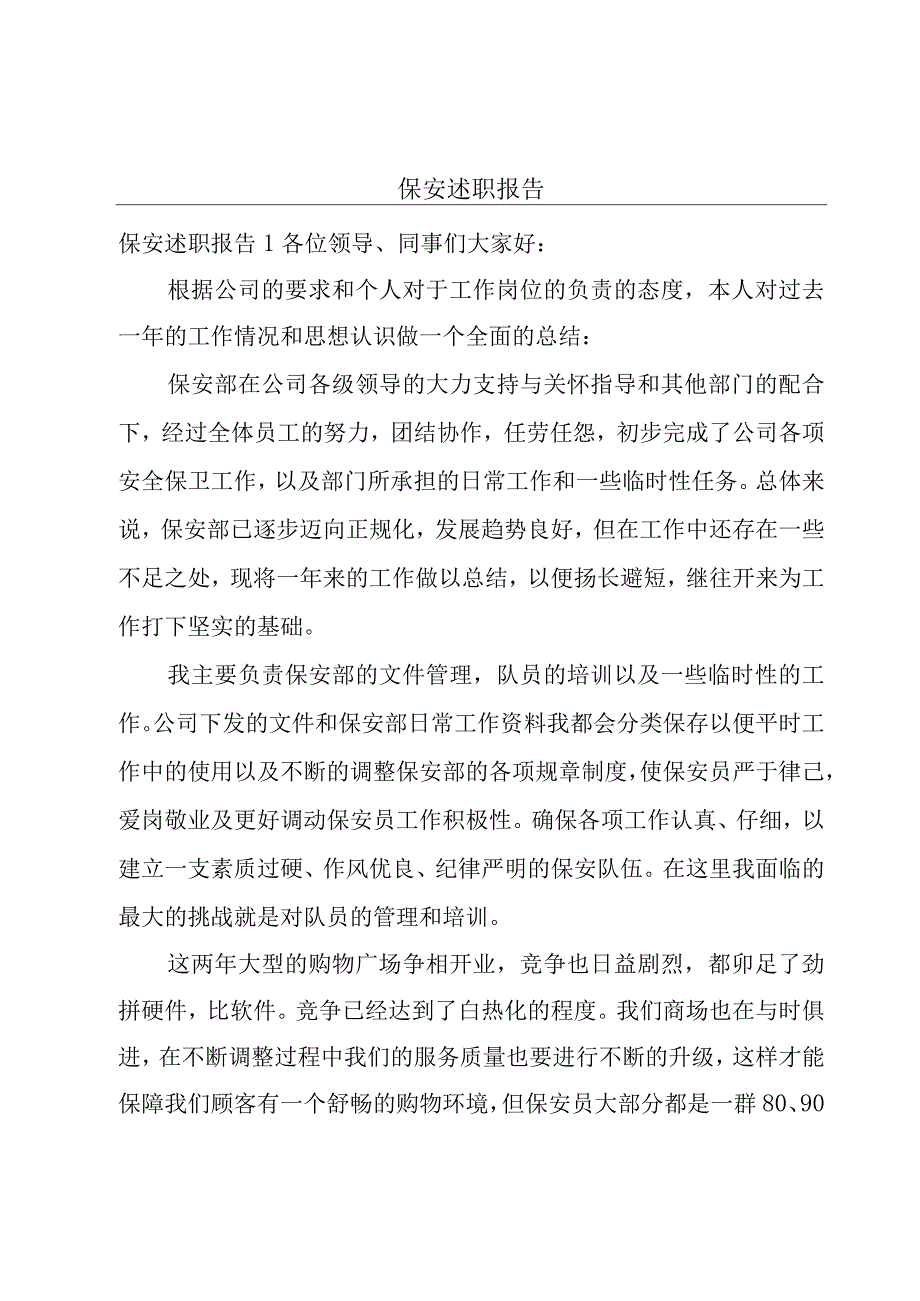 保安述职报告.docx_第1页