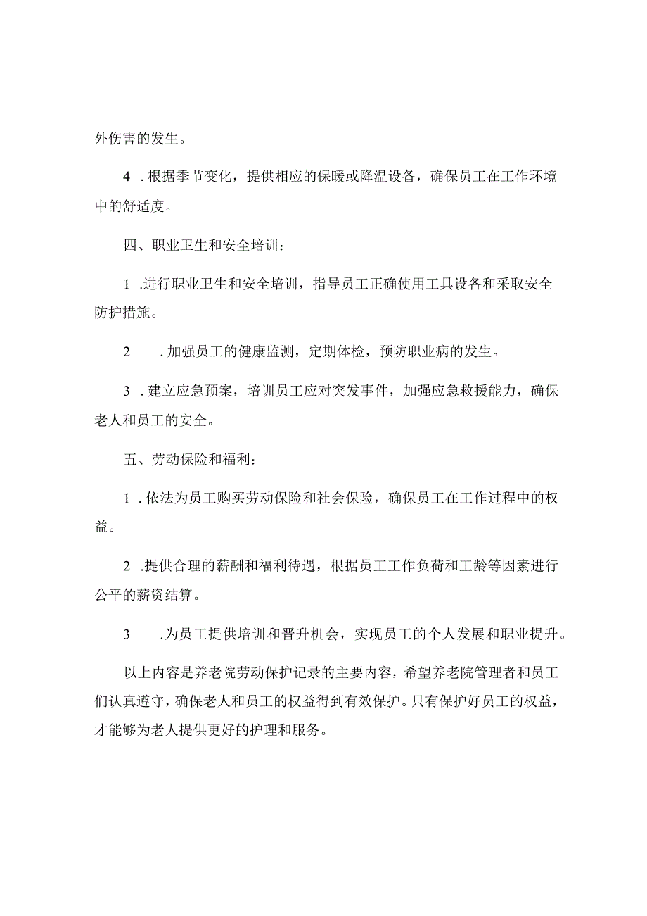 养老院劳动保护记录内容.docx_第2页