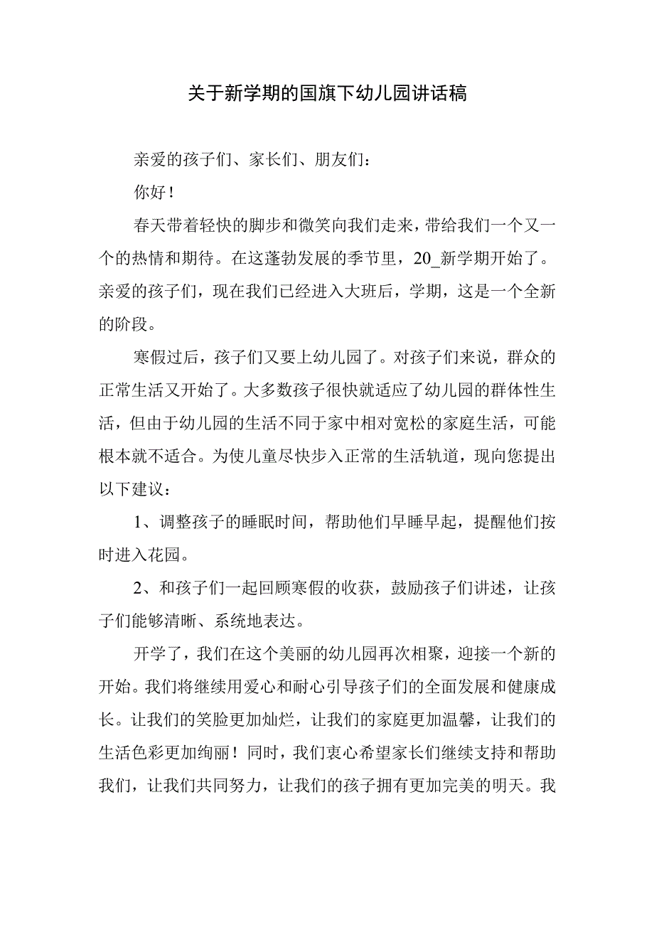 关于新学期的国旗下幼儿园讲话稿.docx_第1页