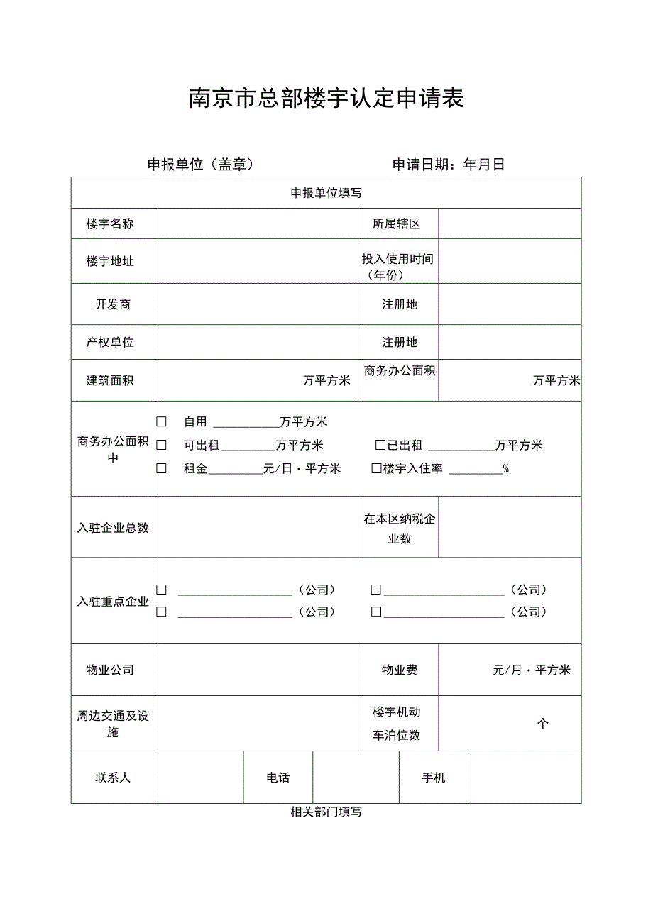 南京市总部楼宇认定申请表申报单位盖章申请日期年月日.docx_第1页