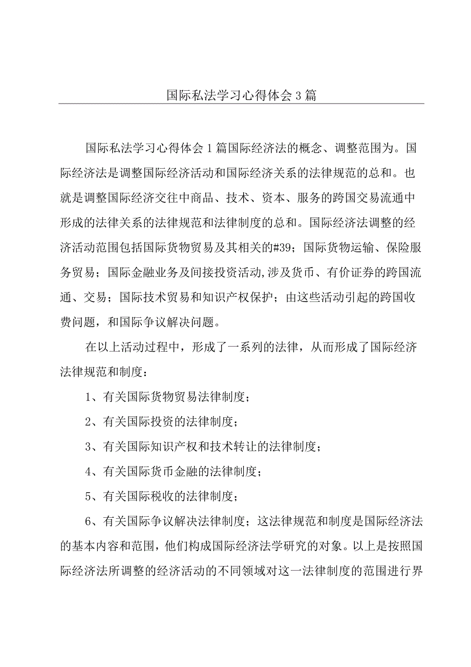 国际私法学习心得体会3篇.docx_第1页