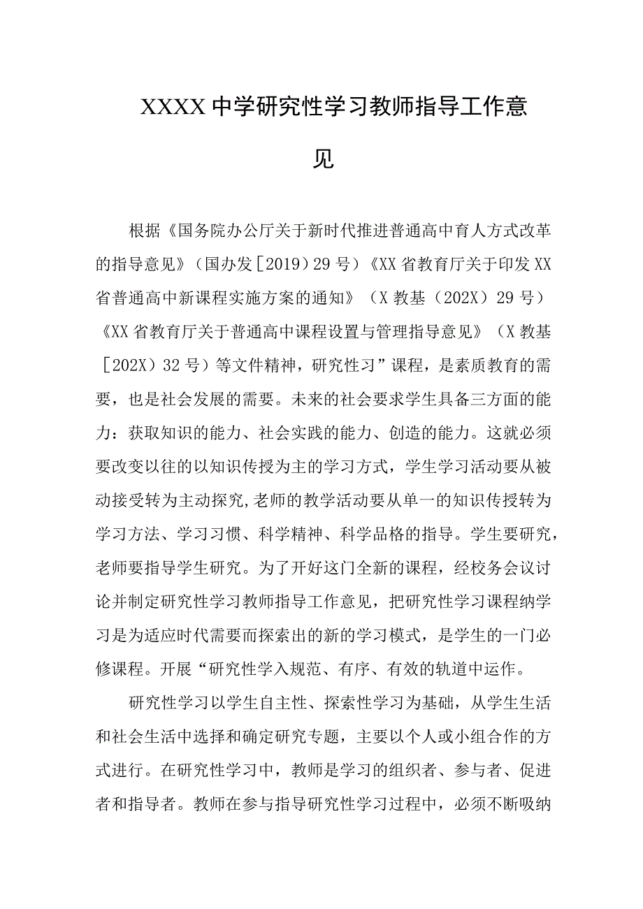 中学研究性学习教师指导工作意见.docx_第1页