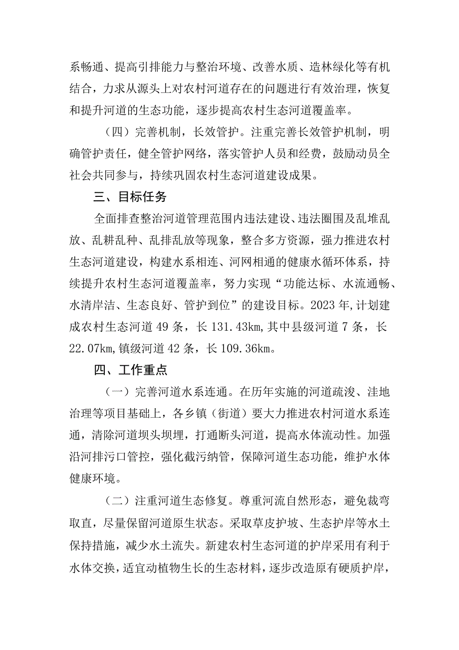 县2023年农村生态河道建设工作方案.docx_第2页