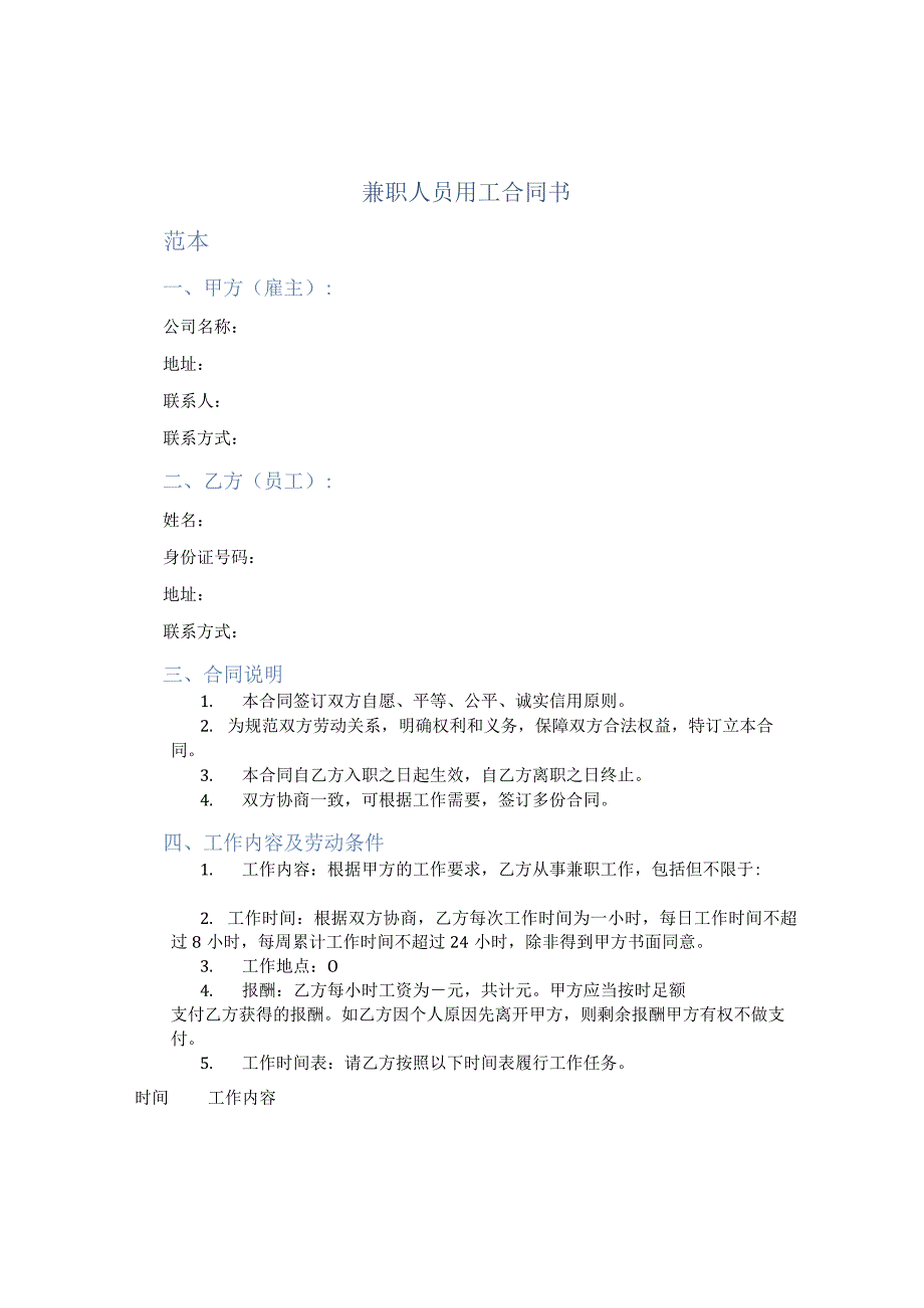 兼职人员用工合同书.docx_第1页