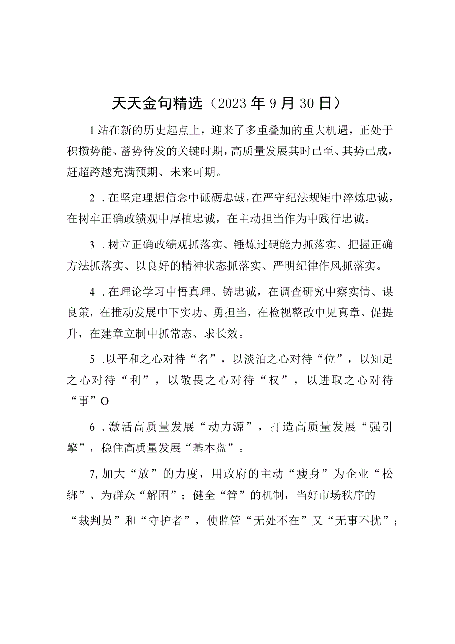 公文写作：天天金句精选（2023年9月30日）.docx_第1页