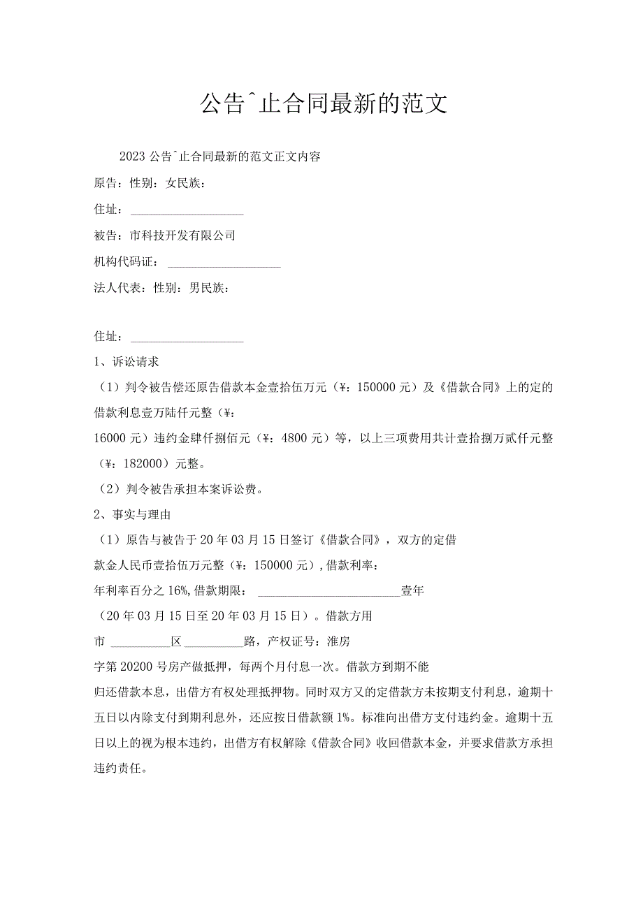 公告终止合同范文.docx_第1页