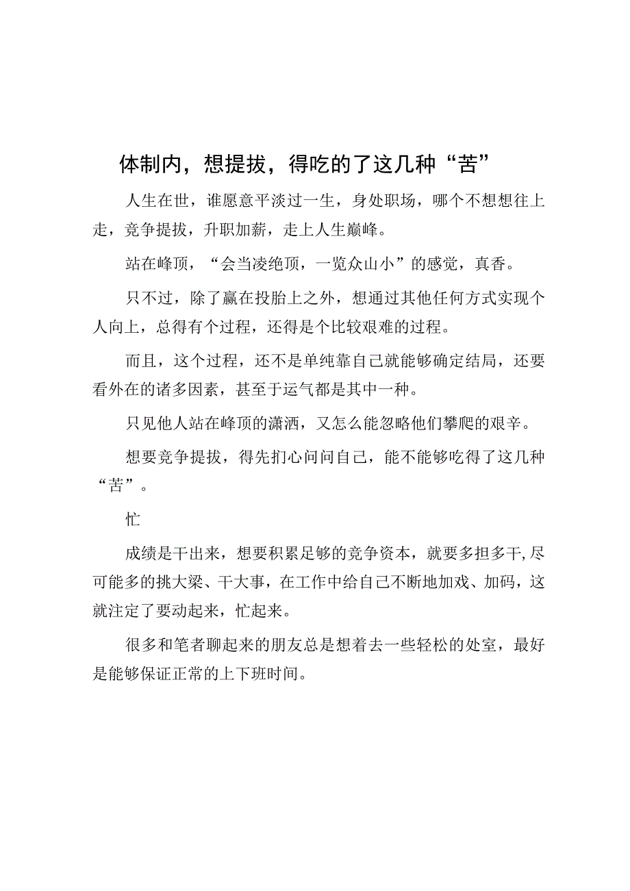 体制内想提拔得吃的了这几种“苦”.docx_第1页