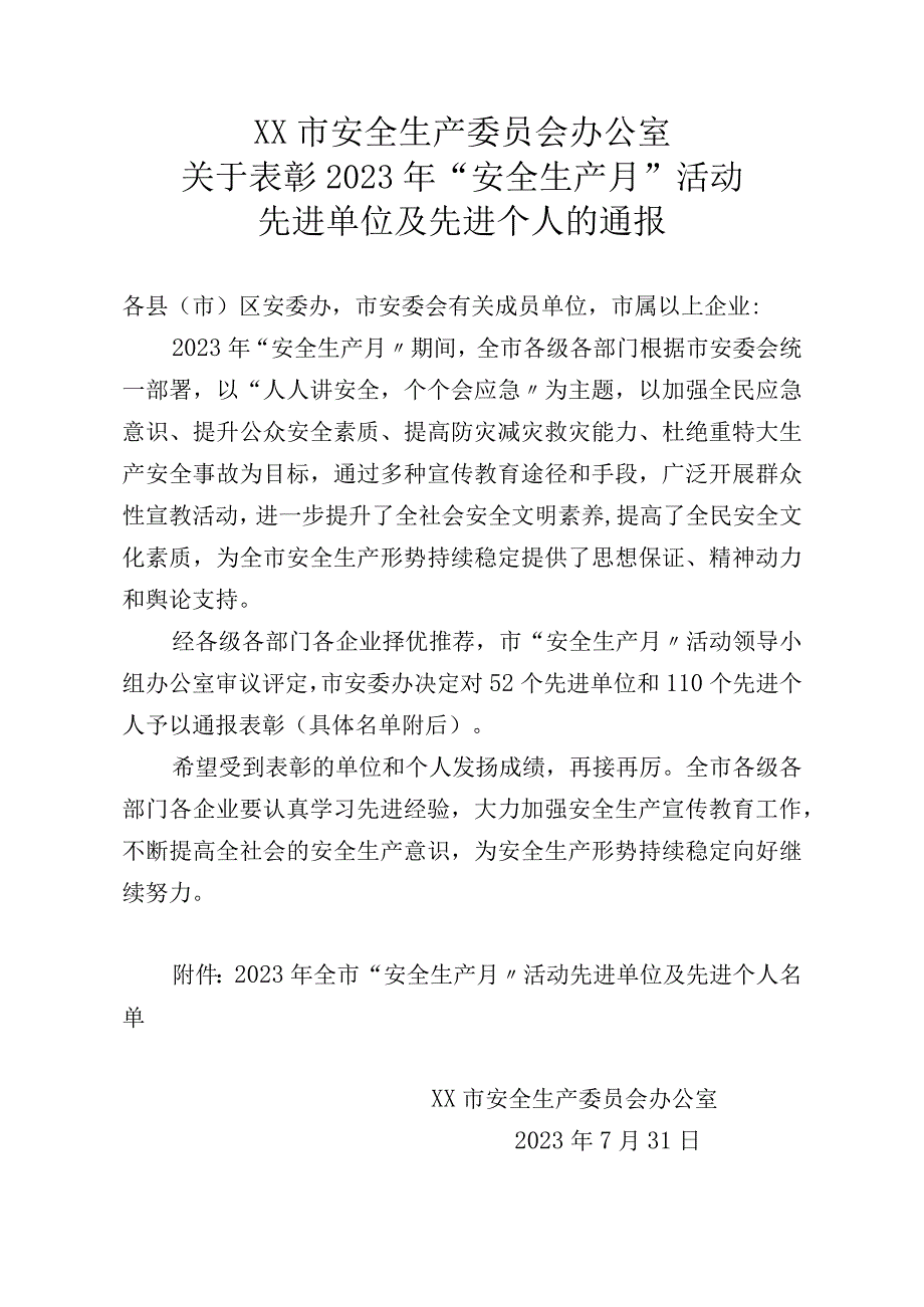 【通报】安全生产月先进单位及个人的表彰通报.docx_第1页