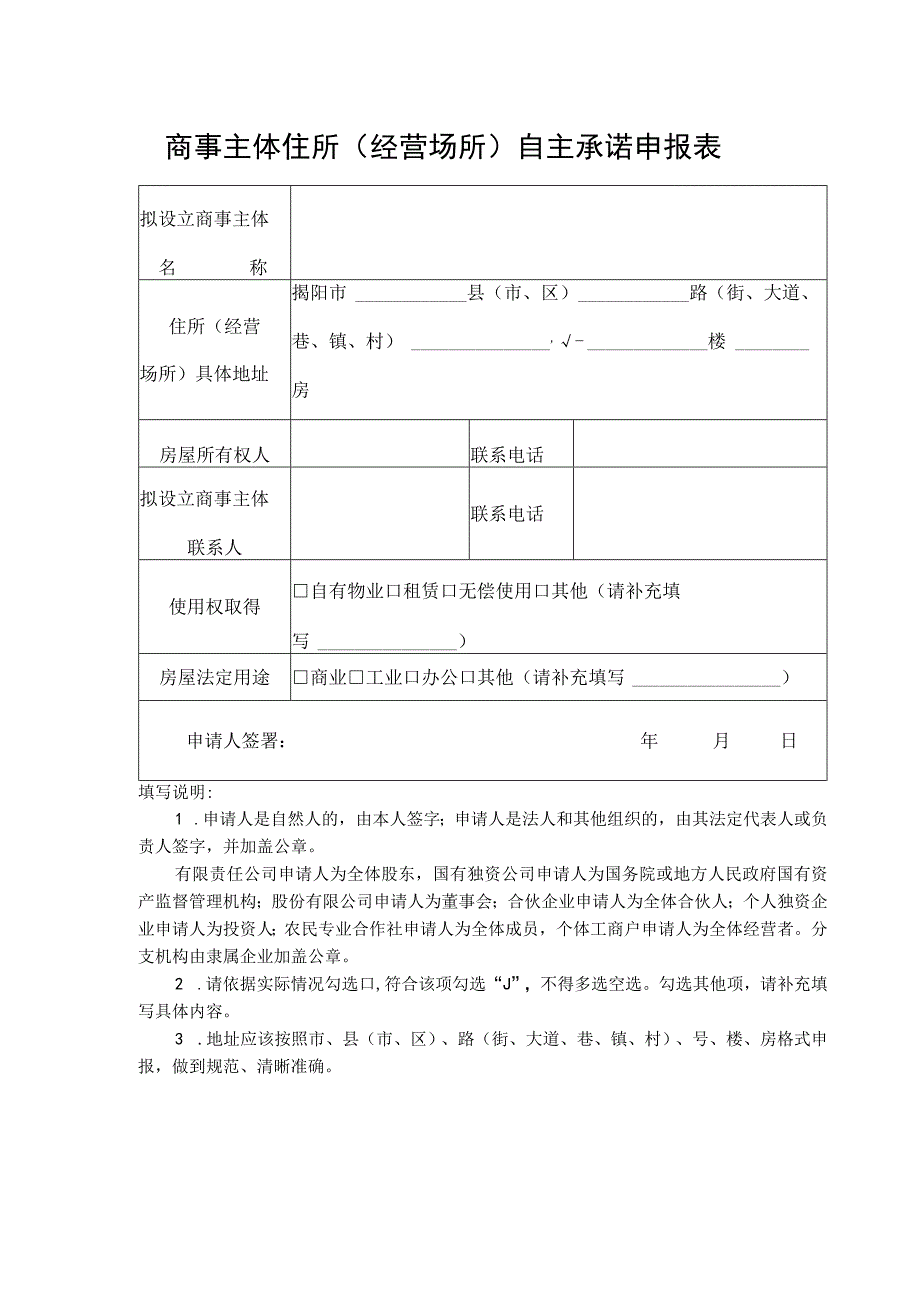 商事主体住所经营场所自主承诺申报表.docx_第1页