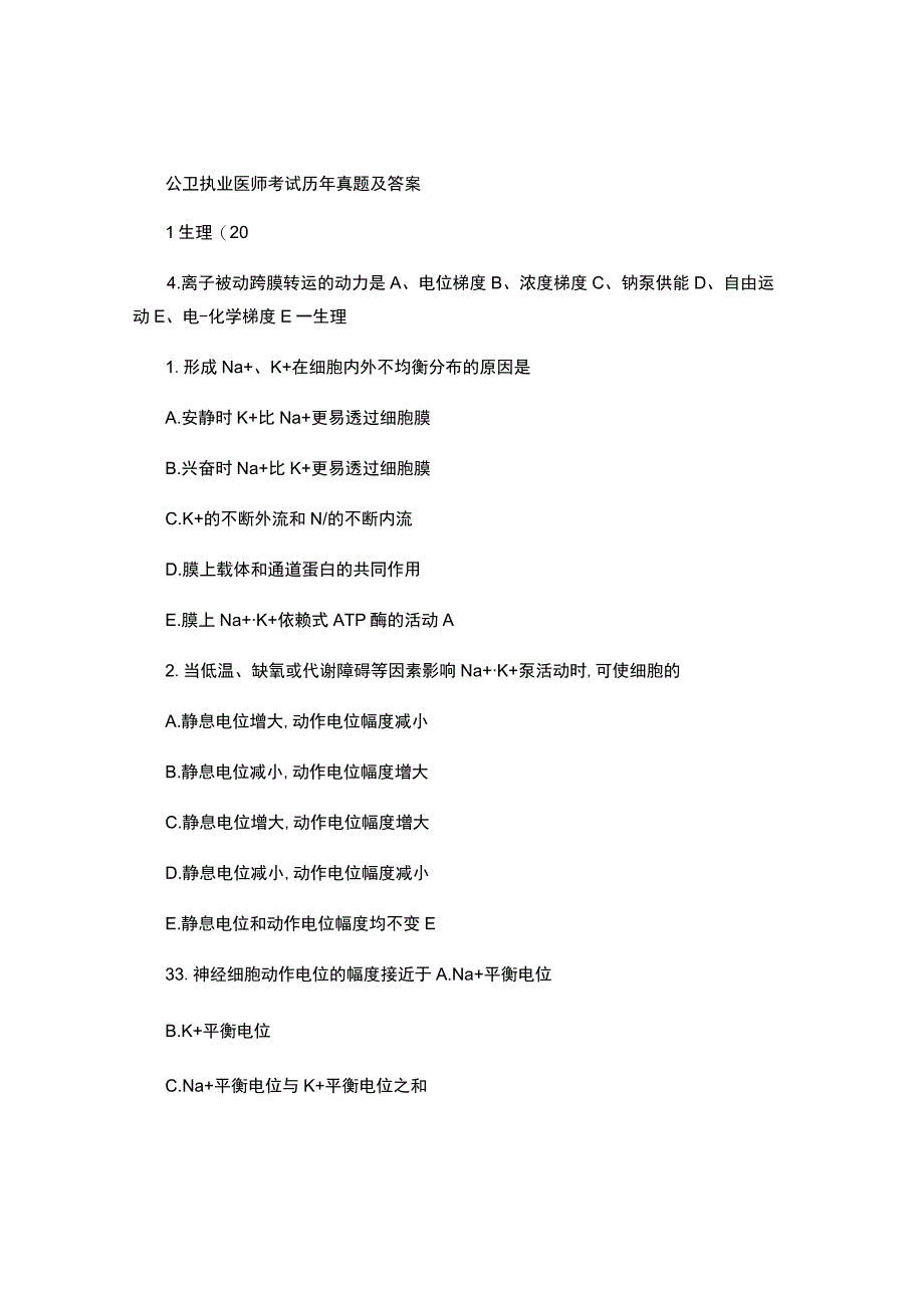 公卫执业医师考试历年真题及答案-.docx_第1页