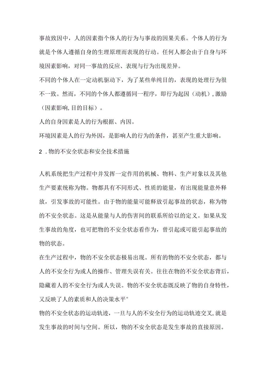 人的不安全行为与物的不安全状态.docx_第2页