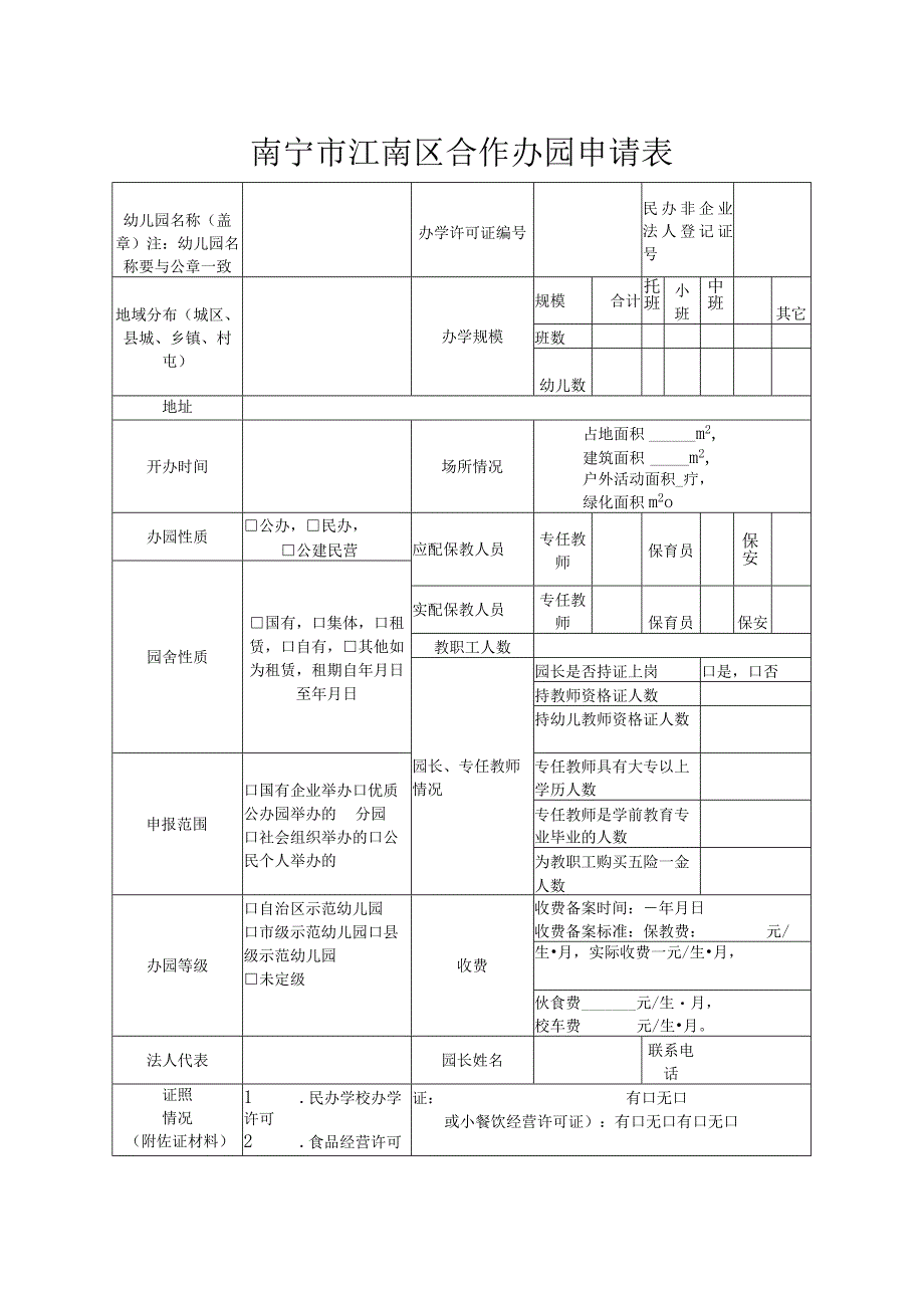 南宁市江南区合作办园申请表.docx_第1页