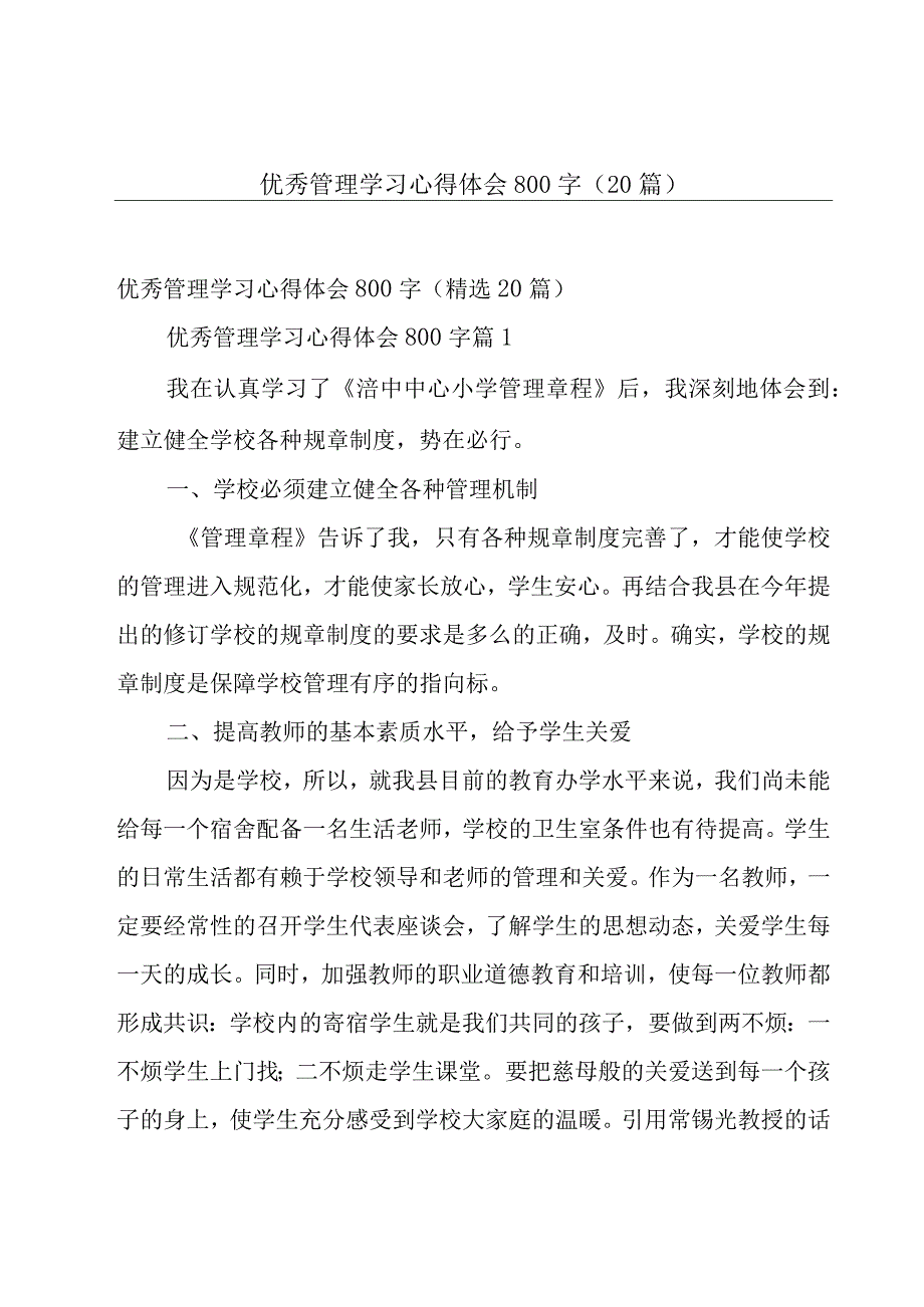 优秀管理学习心得体会800字（20篇）.docx_第1页