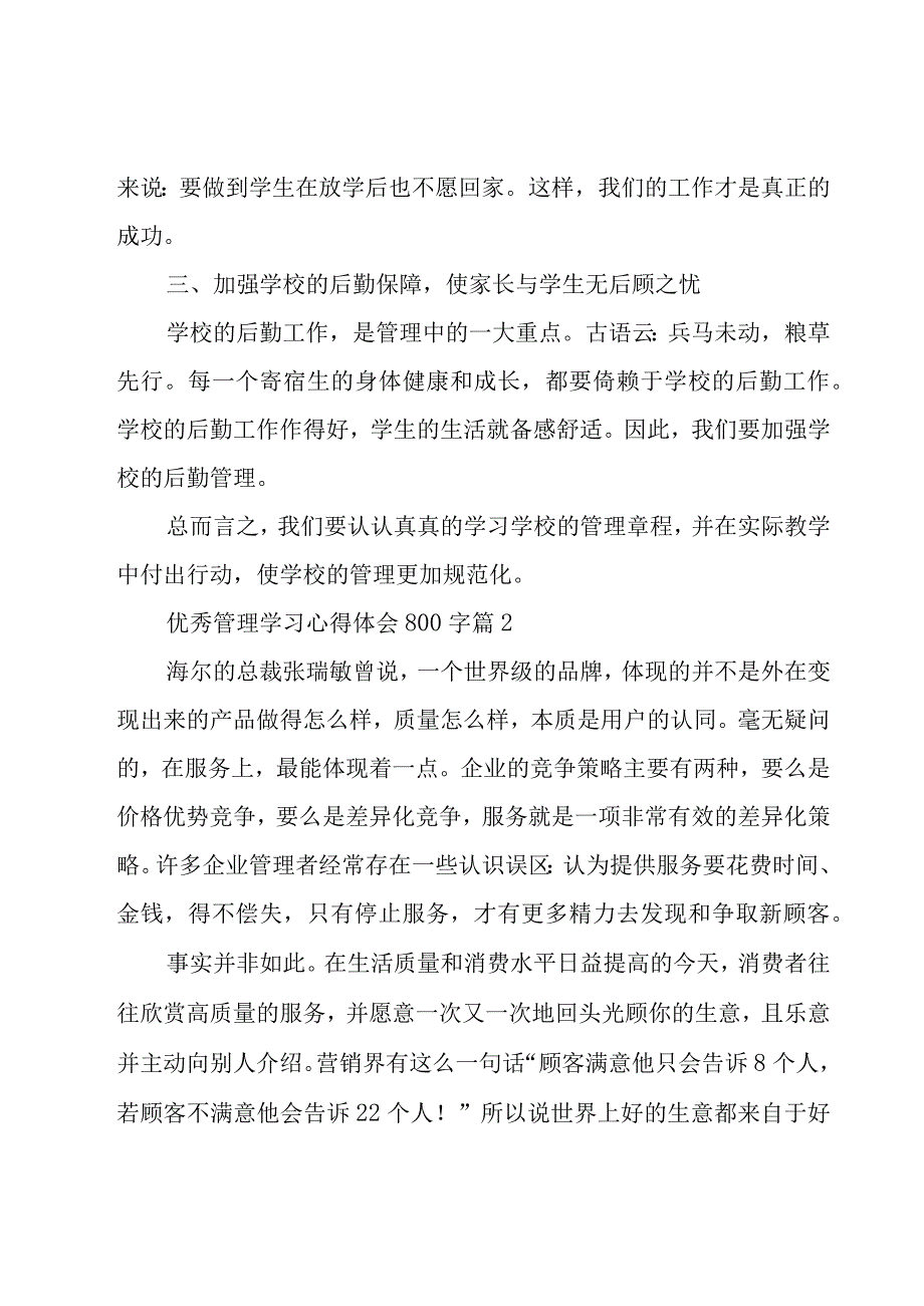 优秀管理学习心得体会800字（20篇）.docx_第2页