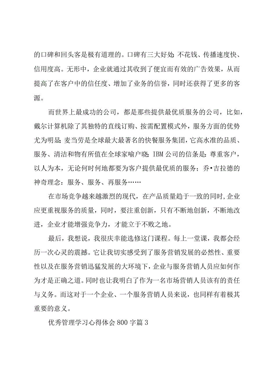 优秀管理学习心得体会800字（20篇）.docx_第3页