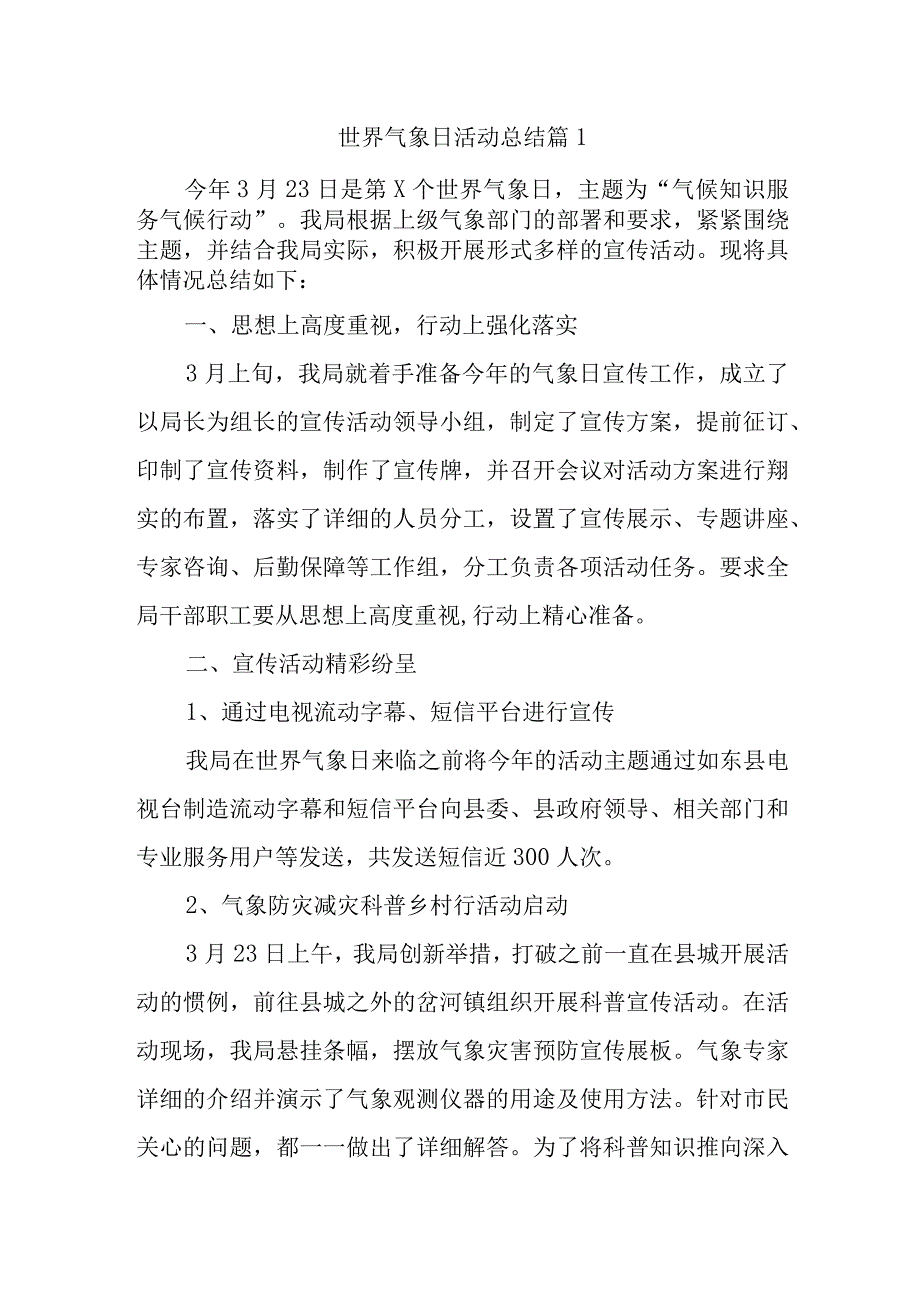 世界气象日活动总结 篇1.docx_第1页