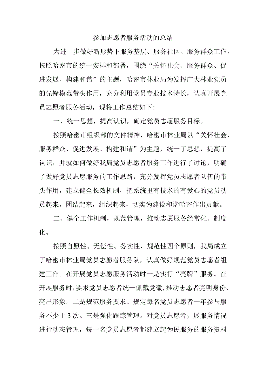 参加志愿者服务活动的总结(1).docx_第1页