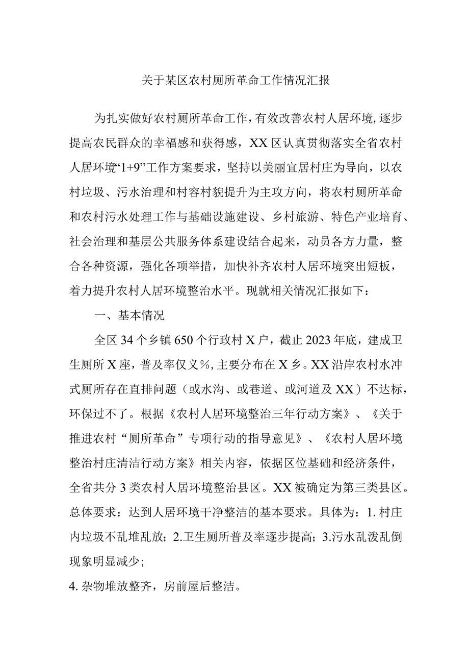 关于某区农村厕所革命工作情况汇报.docx_第1页