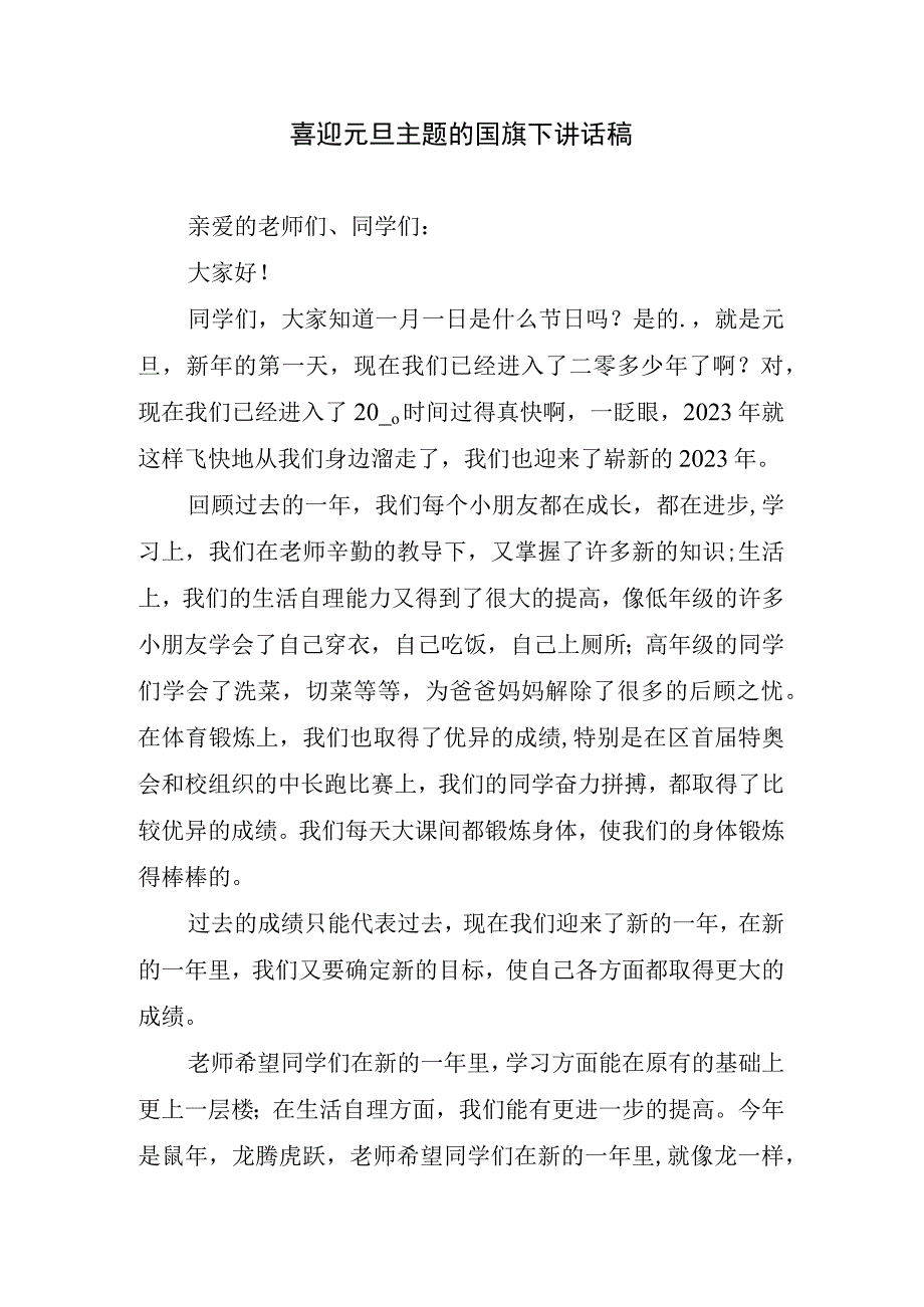 喜迎元旦主题的国旗下讲话稿.docx_第1页