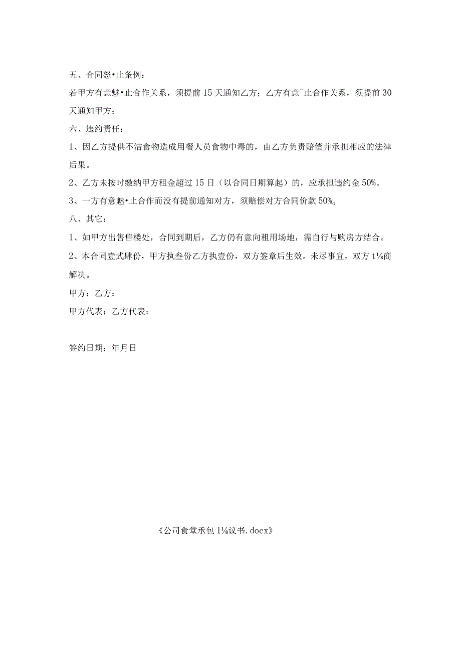 公司食堂承包协议书.docx_第2页