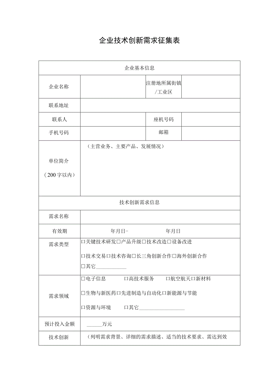 企业技术创新需求征集表.docx_第1页