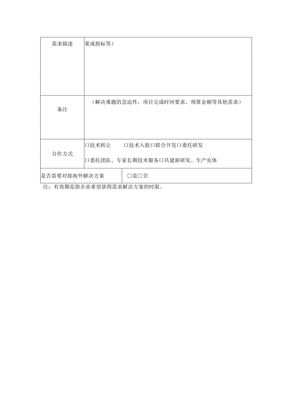 企业技术创新需求征集表.docx_第2页