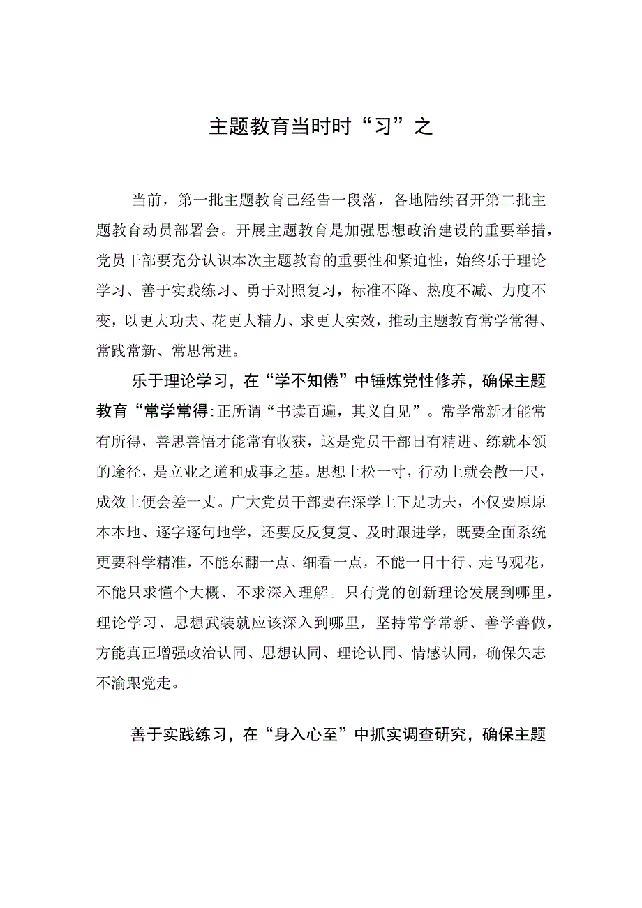 主题教育当时时“习”之.docx_第1页