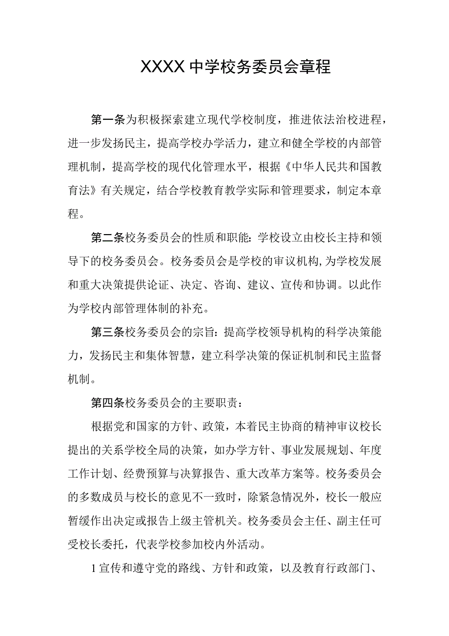 中学校务委员会章程.docx_第1页